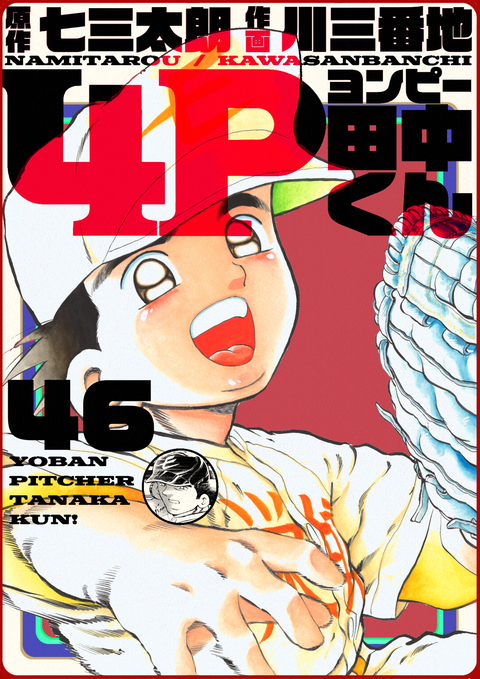 4P田中くん 46巻 書影
