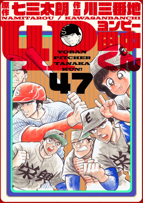 4P田中くん 47巻 書影
