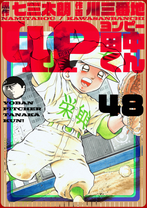 4P田中くん 48巻 書影