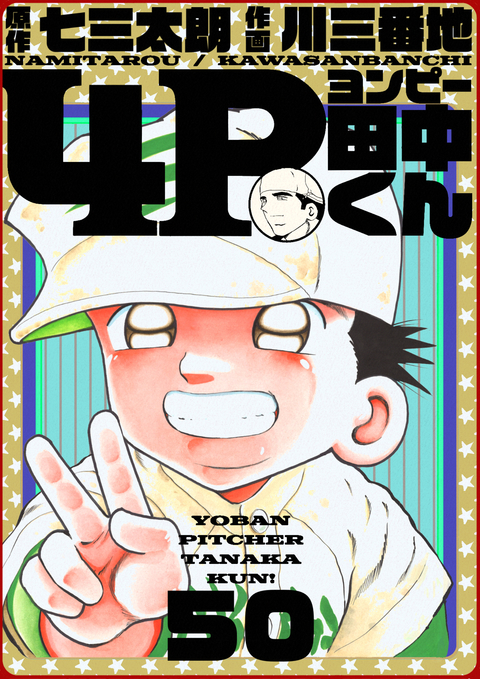4P田中くん 50巻 書影