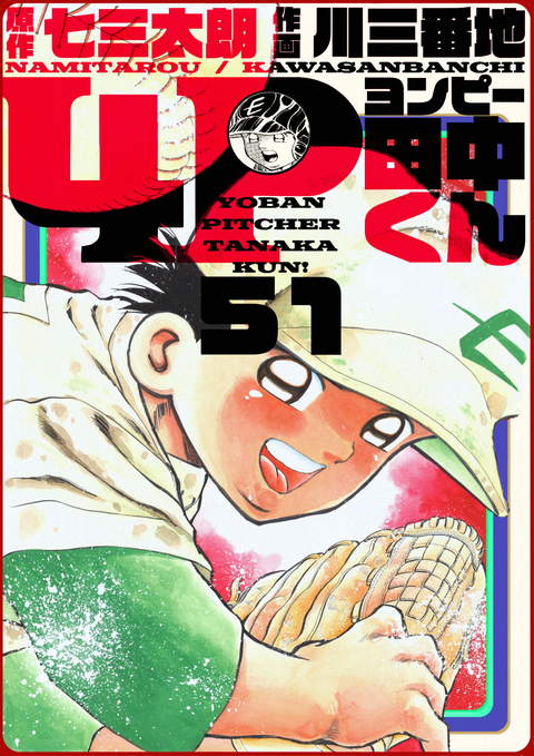 4P田中くん 51巻 書影