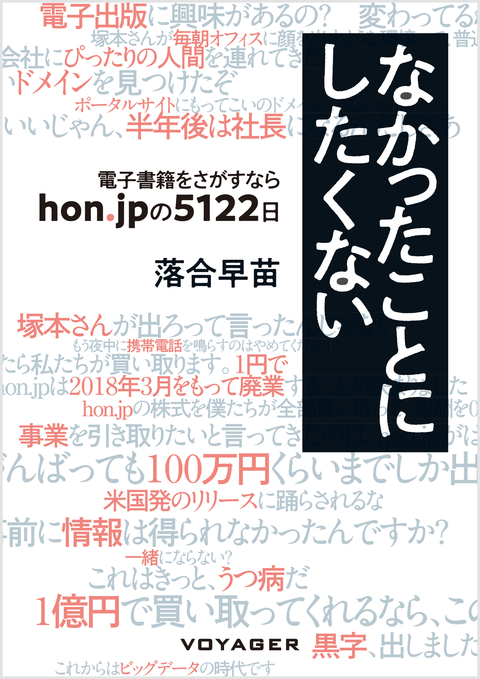 なかったことにしたくない 〜電子書籍をさがすなら　hon.jpの５１２２日の書影