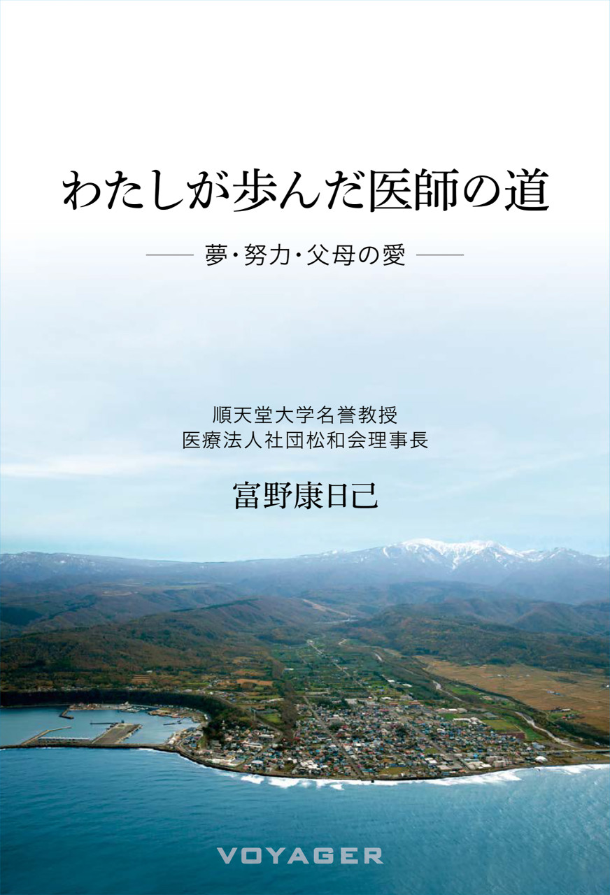 わたしが歩んだ医師の道 ——夢・努力・父母の愛—— 書影