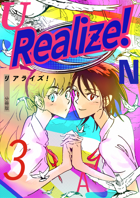 Realize! 分冊版 3 書影