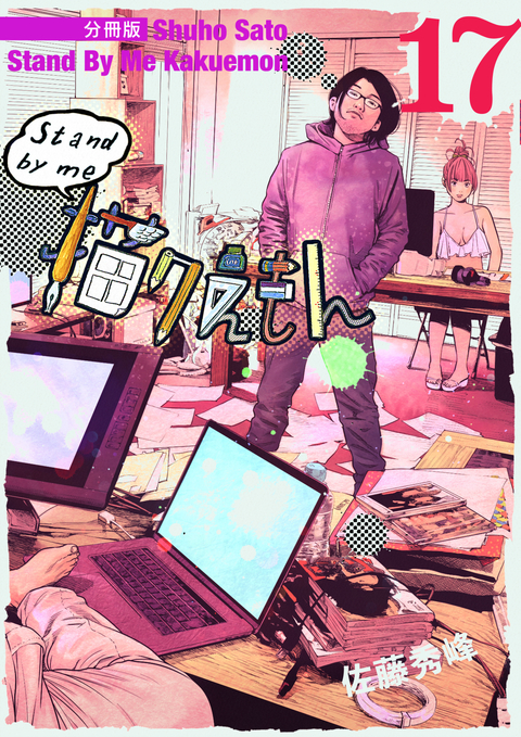 Stand by me 描クえもん 分冊版 17 書影