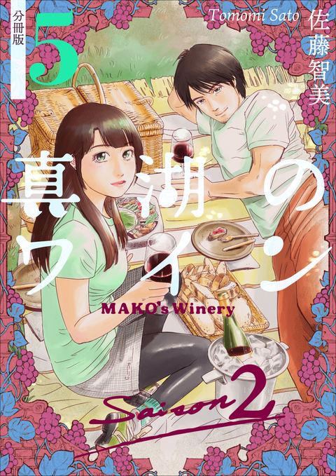 真湖のワイン Saison2 分冊版 5 書影