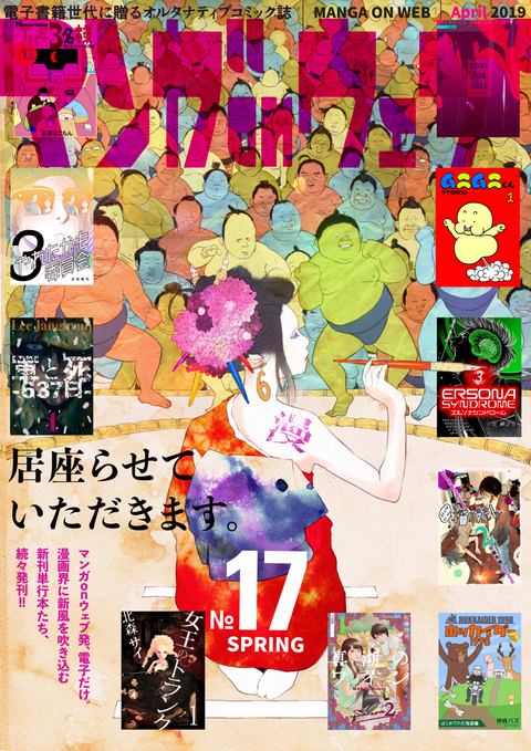 マンガ on ウェブ 第17号 書影