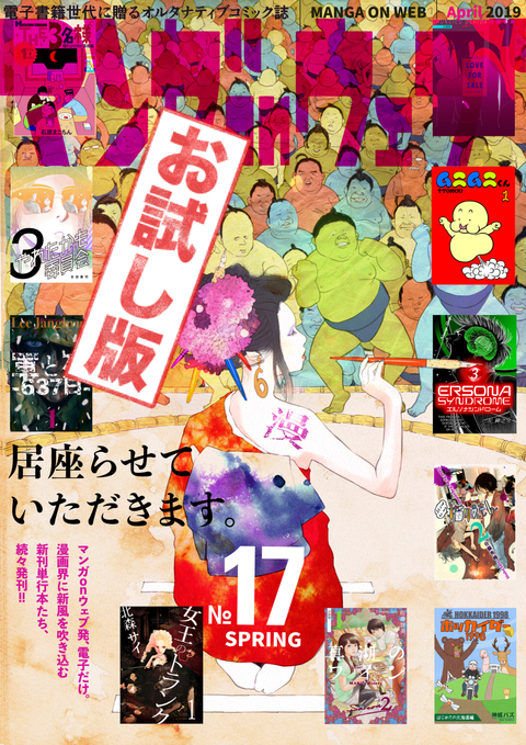 マンガ on ウェブ 第17号 無料お試し版 書影