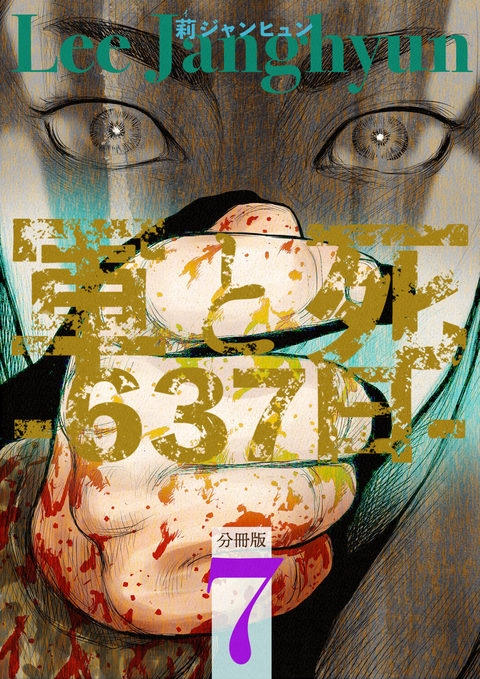 軍と死-637日-分冊版 7 書影