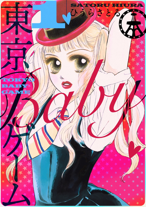東京BABYゲーム 1巻 書影