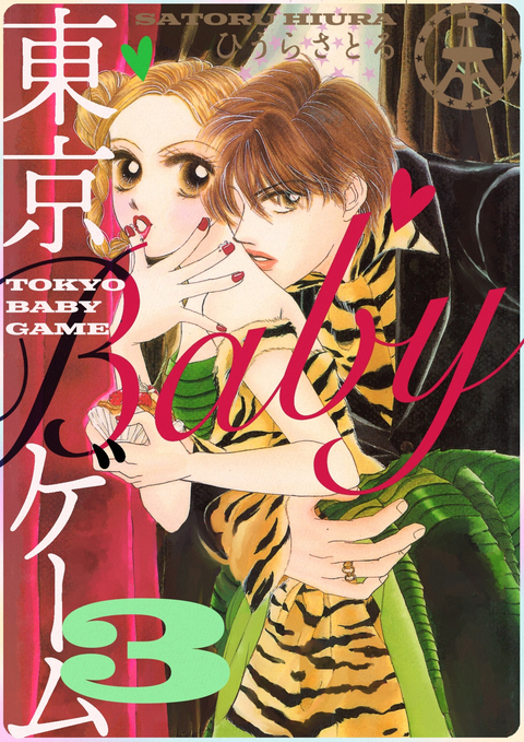 東京BABYゲーム 3巻 書影