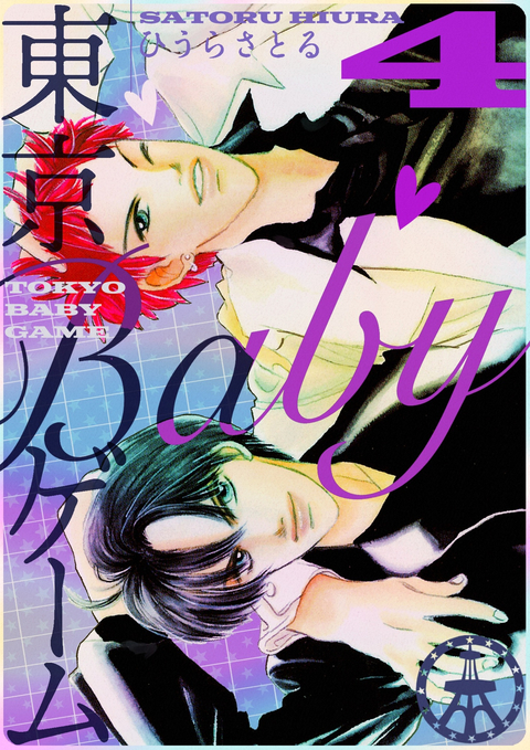 東京BABYゲーム 4巻 書影