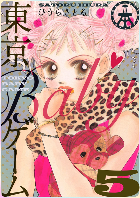 東京BABYゲーム 5巻 書影