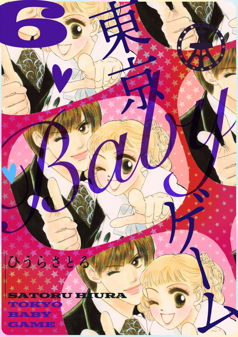 東京BABYゲーム 6巻 書影