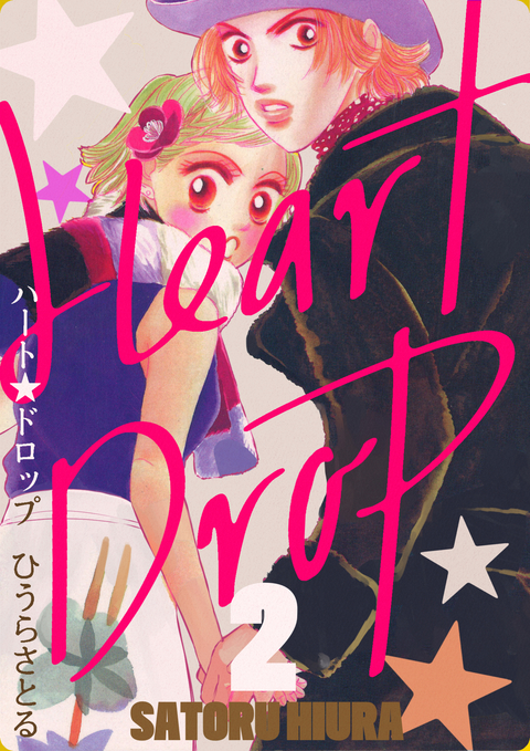 ハート★ドロップ 2巻 書影