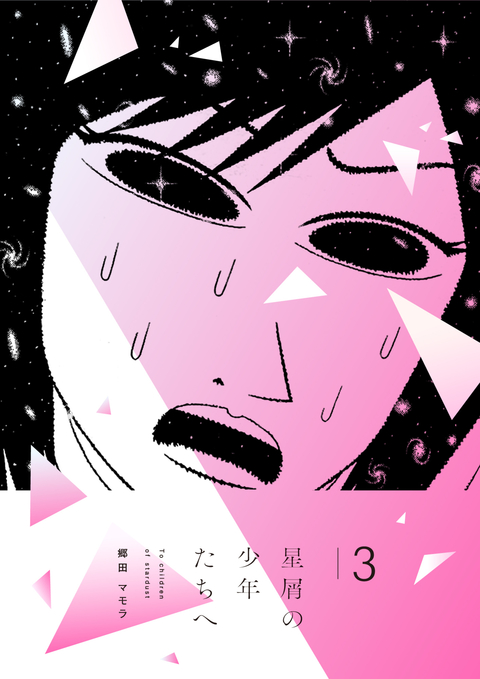 星屑の少年たちへ 3 書影