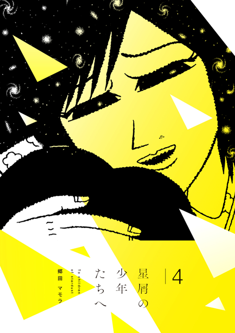 星屑の少年たちへ 4 書影