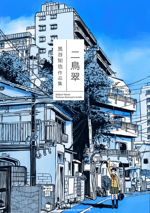 二鳥翠 黒谷知也作品集 書影