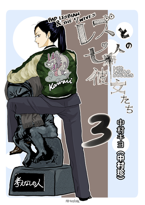 レズと七人の彼女たち 3巻 書影