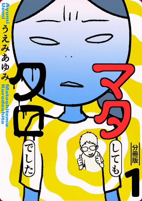 マタしてもクロでした 分冊版 1 書影
