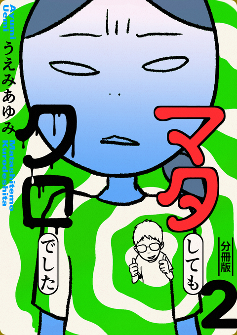 マタしてもクロでした 分冊版 2 書影