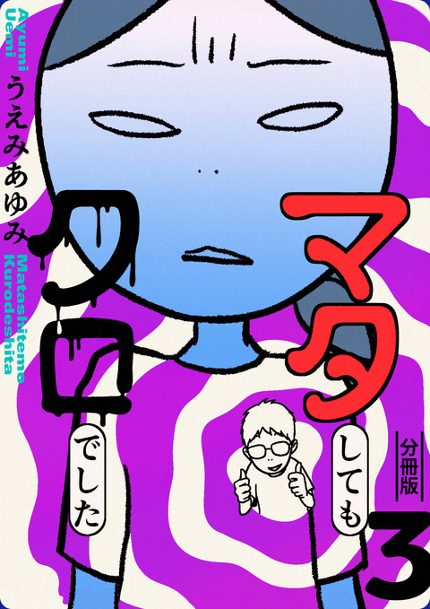 マタしてもクロでした 分冊版 3 書影
