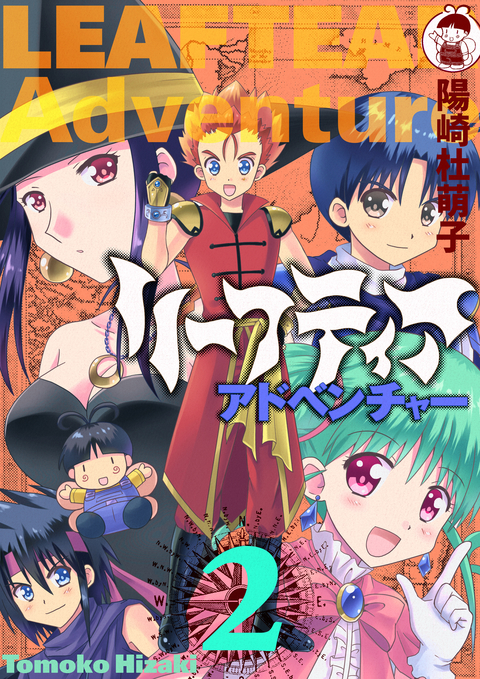 リーフティア・アドベンチャー 2巻 書影