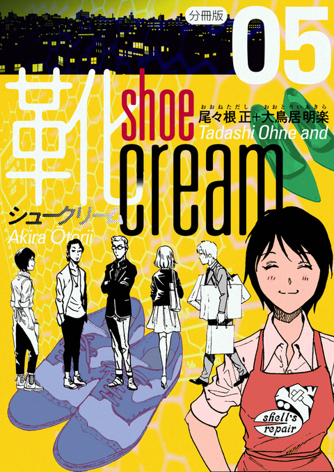 靴cream 分冊版 5 書影
