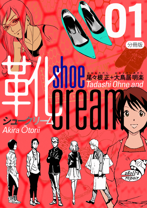 靴cream 分冊版 1 書影