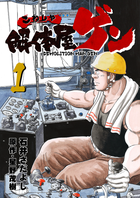 解体屋ゲン 1巻 書影