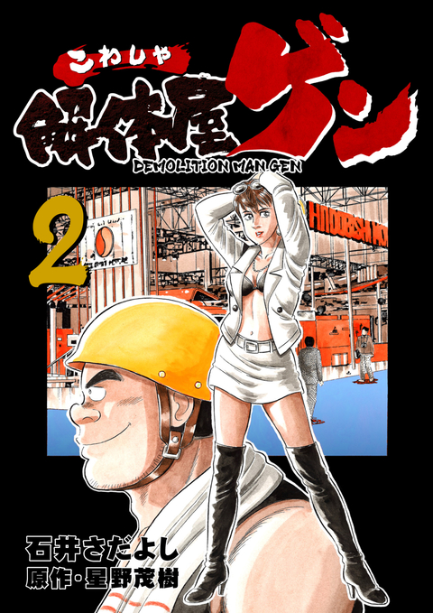 解体屋ゲン 2巻 書影