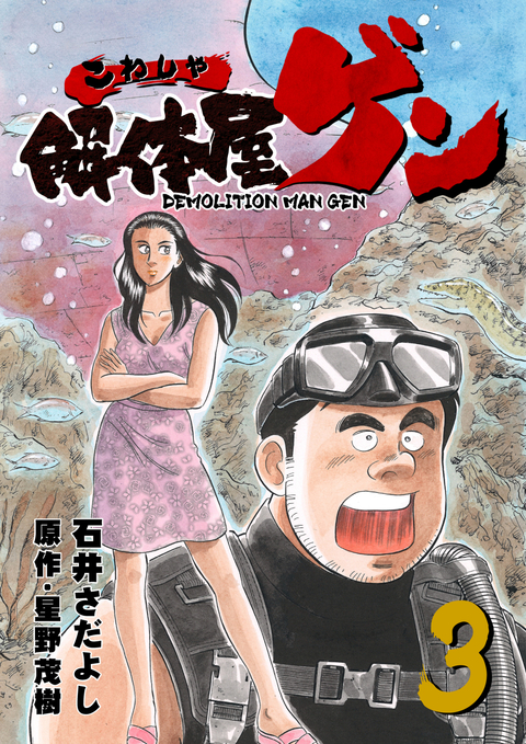 解体屋ゲン 3巻 書影
