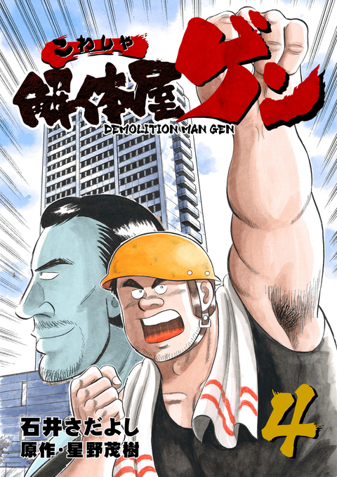解体屋ゲン 4巻 書影