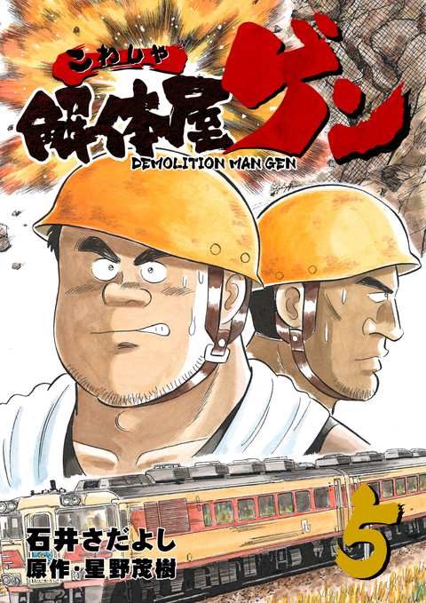 解体屋ゲン 5巻 書影