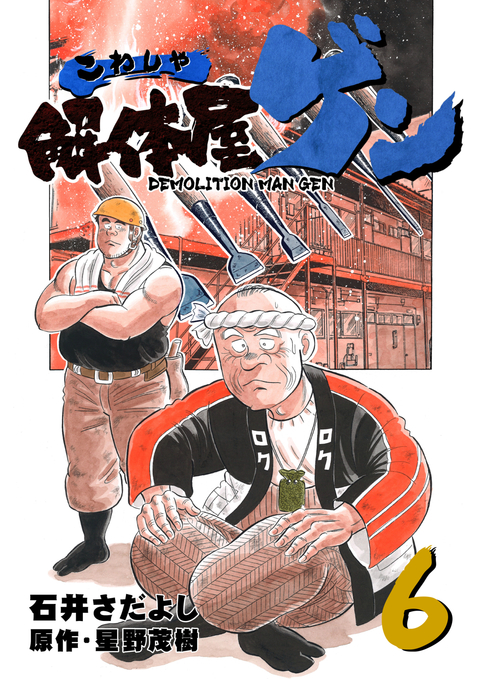 解体屋ゲン 6巻 書影
