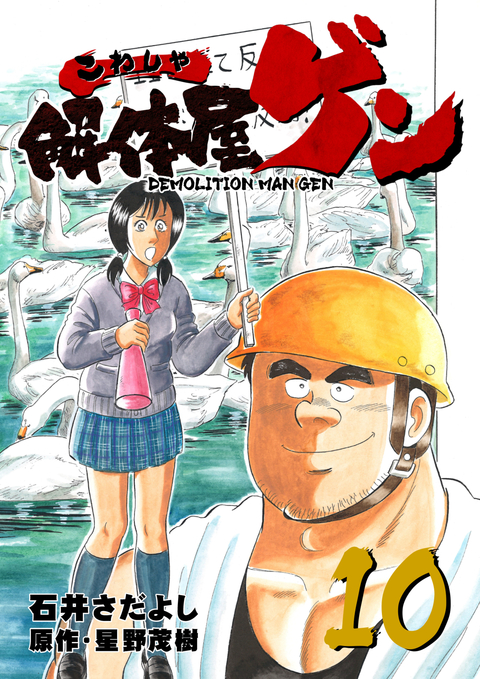 解体屋ゲン 10巻 書影
