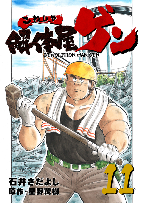 解体屋ゲン 11巻 書影