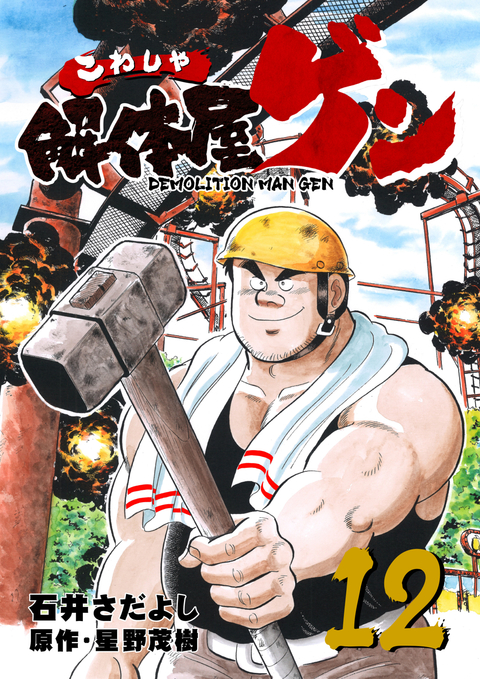 解体屋ゲン 12巻 書影