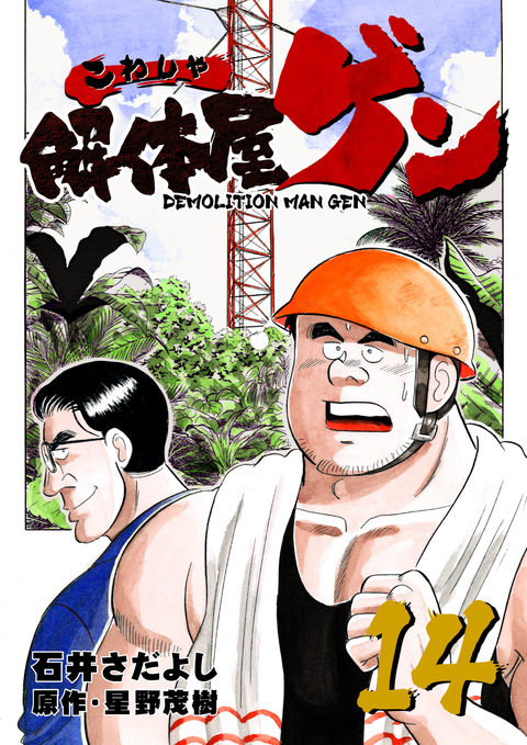 解体屋ゲン 14巻 書影