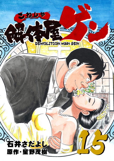 解体屋ゲン 15巻 書影