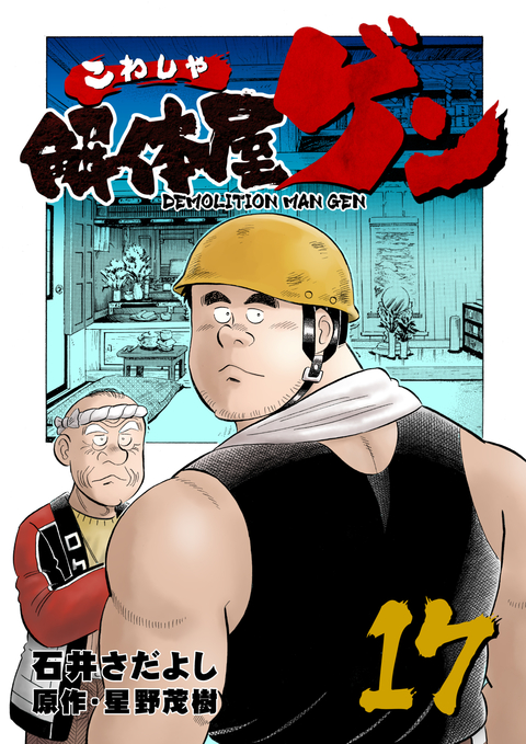 解体屋ゲン 17巻 書影