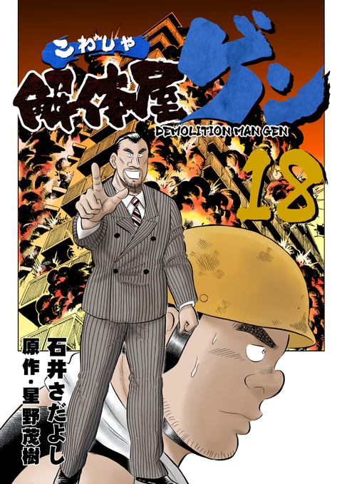 解体屋ゲン 18巻 書影