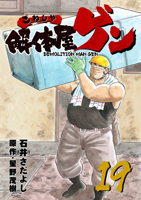 解体屋ゲン 19巻 書影