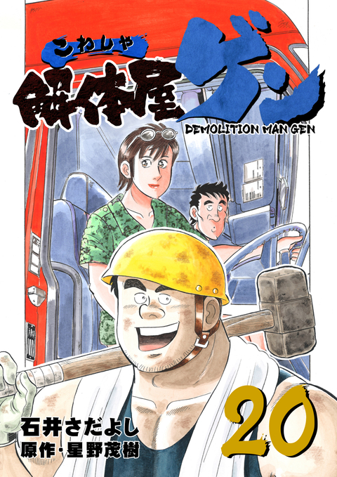 解体屋ゲン 20巻 書影