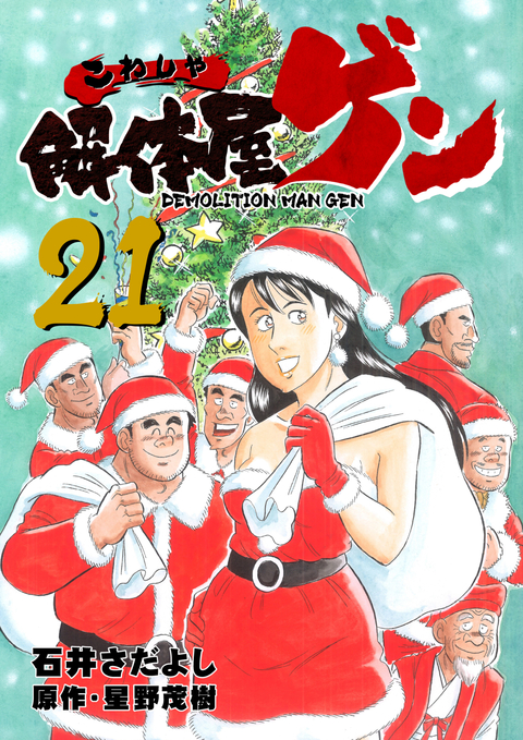 解体屋ゲン 21巻 書影