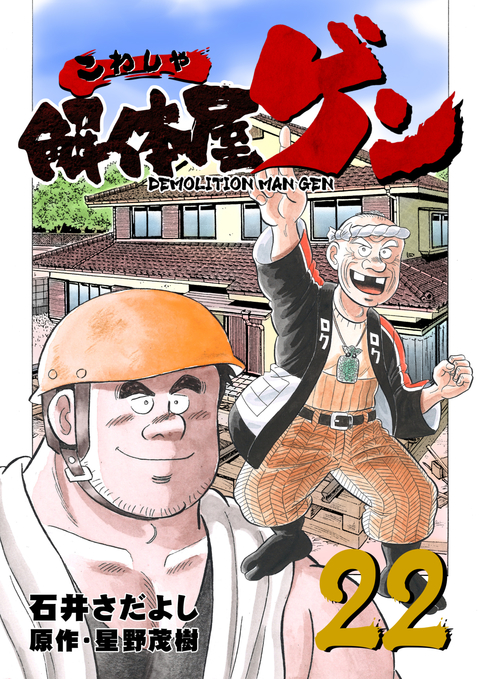 解体屋ゲン 22巻 書影