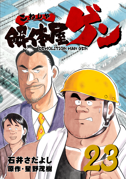 解体屋ゲン 23巻 書影