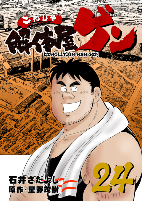 解体屋ゲン 24巻 書影