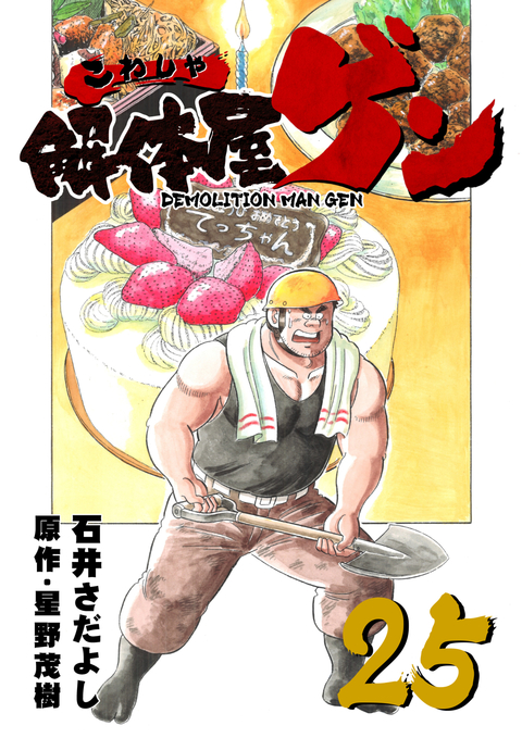 解体屋ゲン 25巻 書影