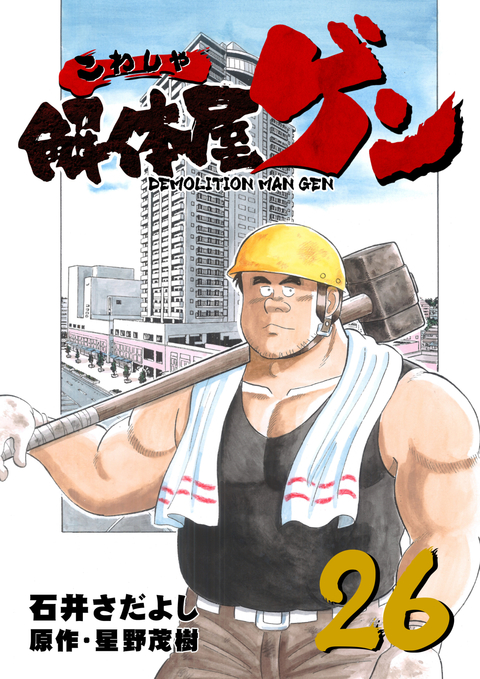 解体屋ゲン 26巻 書影